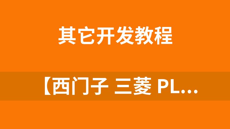 【西门子 三菱 PLC编程教程合集】【视频教程 + 资料】