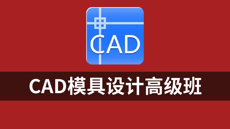 cad模具设计高级班