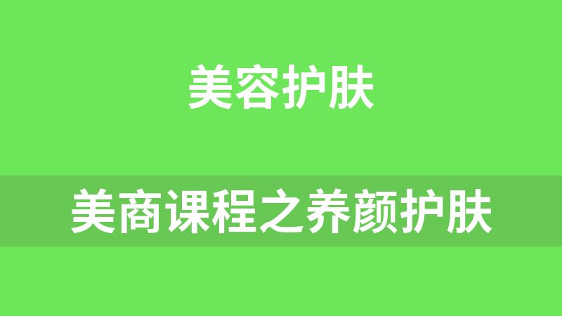 美商课程之养颜护肤
