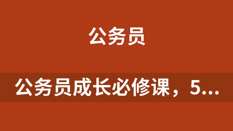 公务员成长必修课，50讲系统提升职业发展力