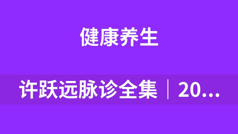 许跃远脉诊全集｜2025脉学大师课程（24集视频+脉象图解+诊断技巧）