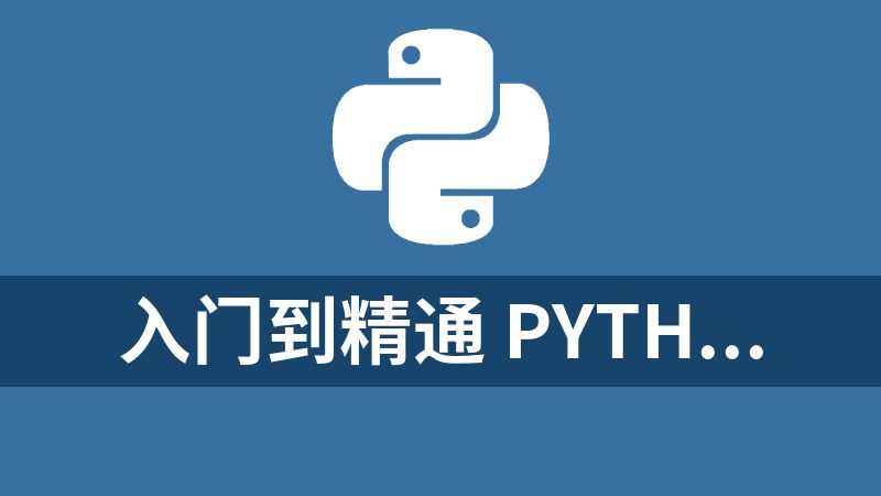 入门到精通 Python全栈开发教程