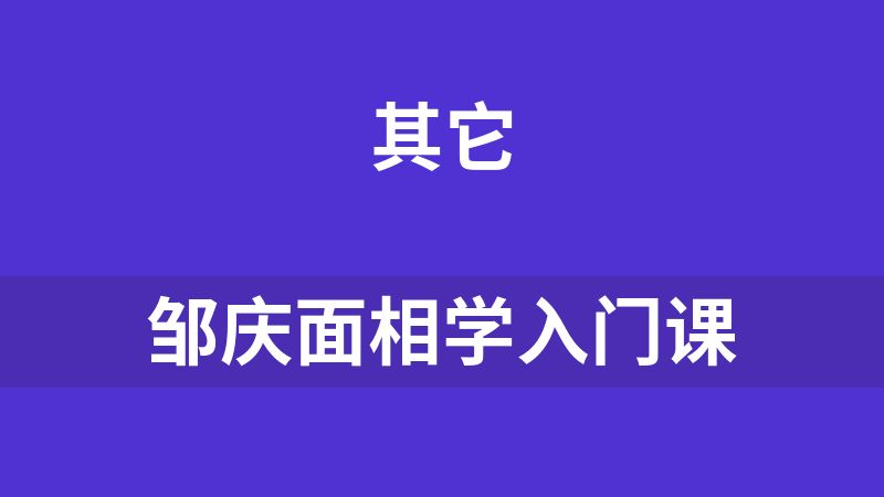 邹庆面相学入门课