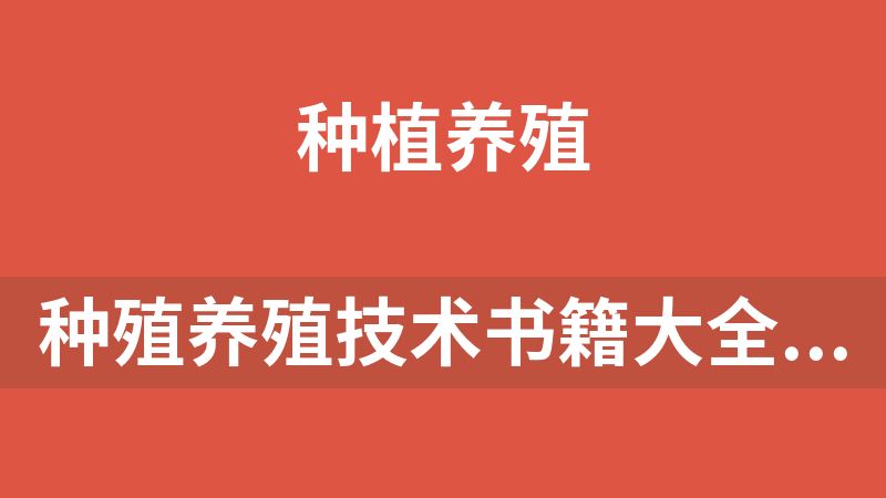种殖养殖技术书籍大全（3571本共20G）