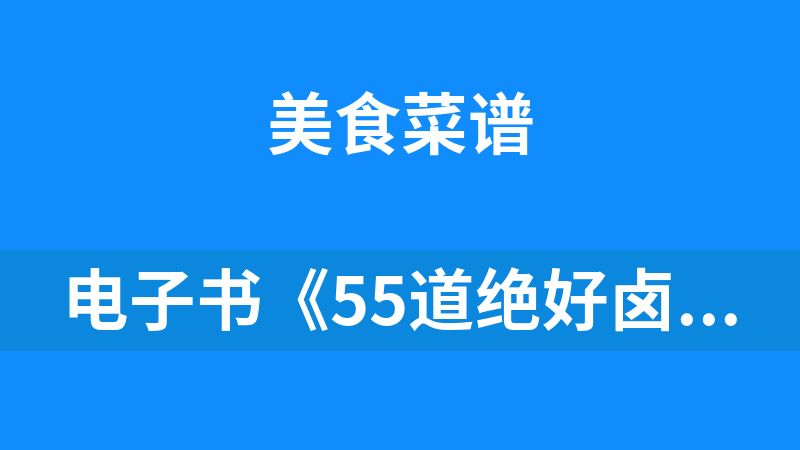 电子书《55道绝好卤味菜》