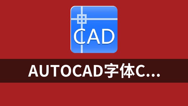 autocad字体cadt_zh.shx|cadt_en.shx|intecad.shx