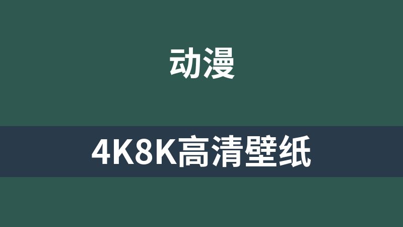 4K8K高清壁纸