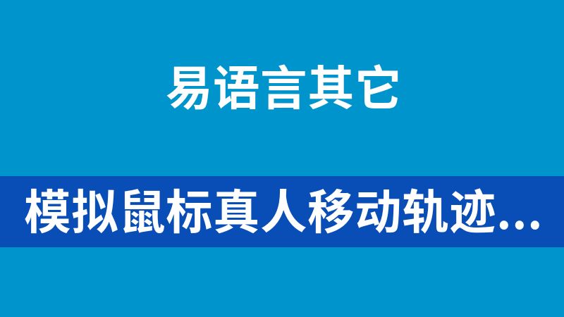 模拟鼠标真人移动轨迹：直线与曲线速度变化研究（易语言源码）