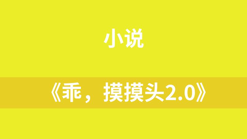 《乖，摸摸头2.0》