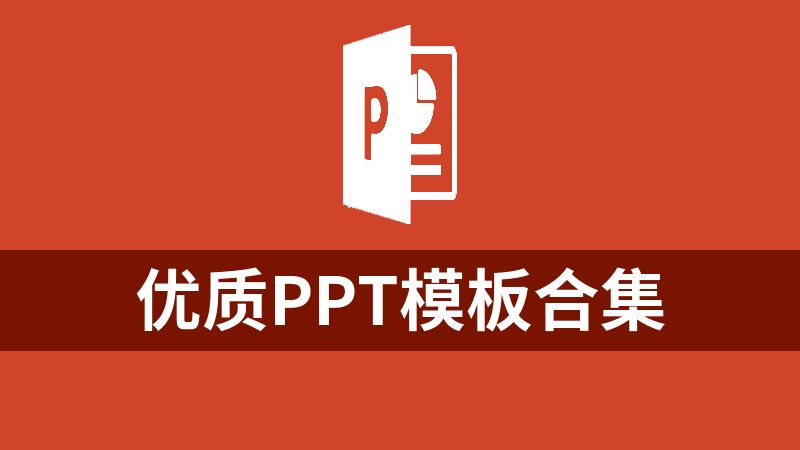 优质PPT模板合集