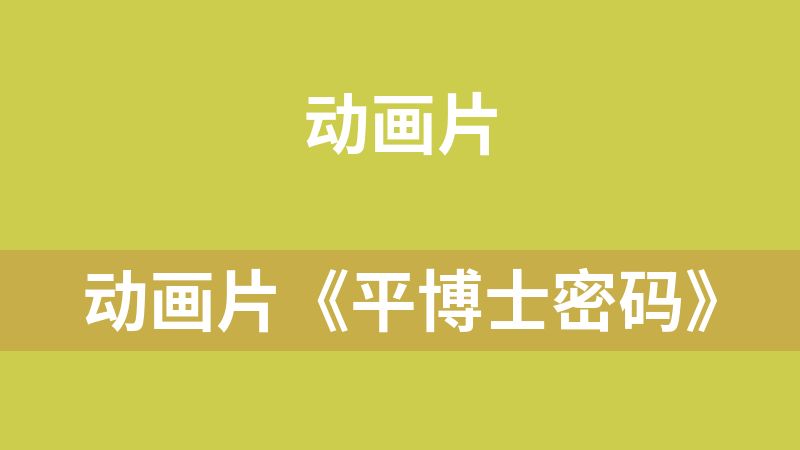 动画片《平博士密码》