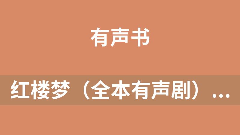 红楼梦（全本有声剧）西游记【全本有声剧】