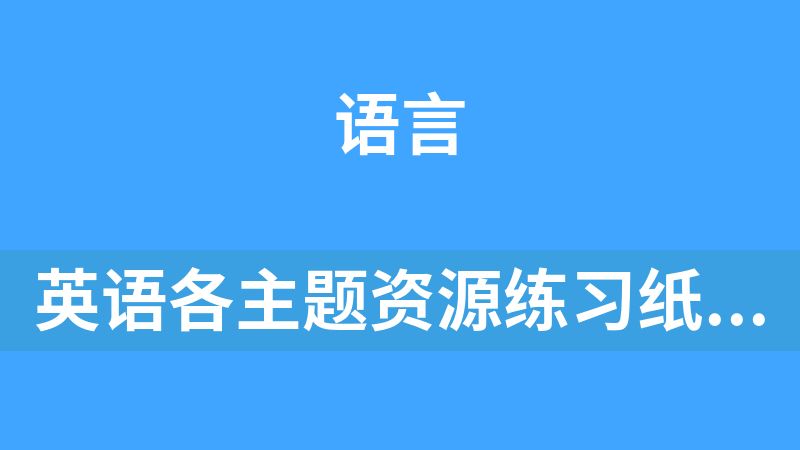 英语各主题资源练习纸超全汇总