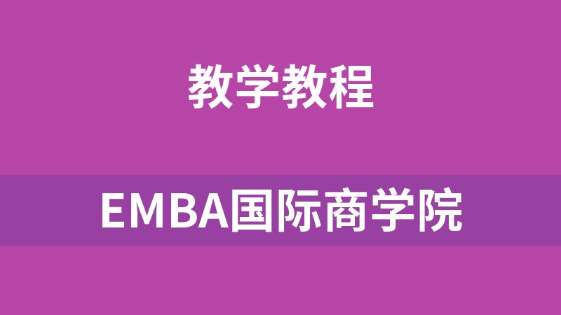 EMBA国际商学院