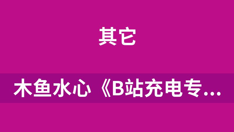木鱼水心《B站充电专属视频合集》