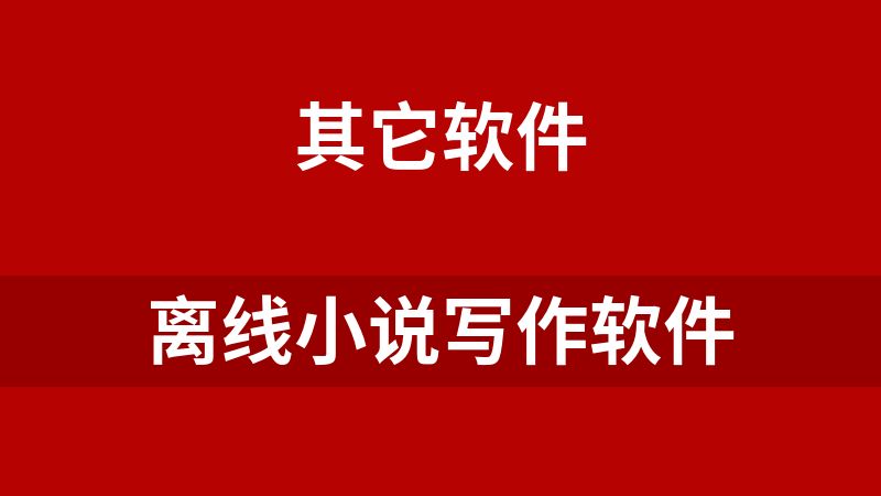 [免费]离线小说写作软件