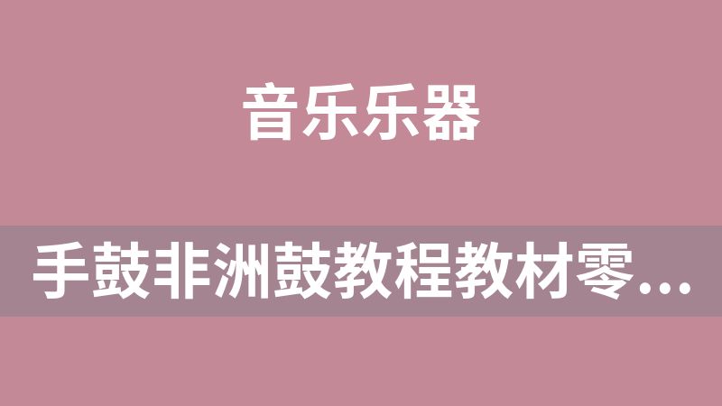手鼓非洲鼓教程教材零基础到高级从小白到精通电子版视频课程