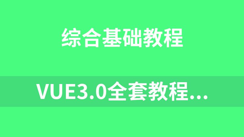 Vue3.0全套教程，vue.js零基础入门，前端必学框架教程