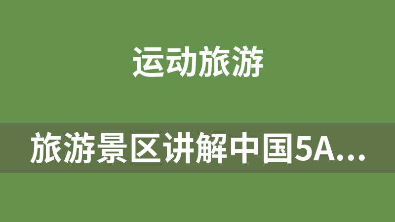 [免费]旅游景区讲解中国5A景点美景航拍加讲解视频