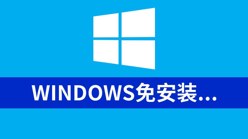 windows免安装swoole