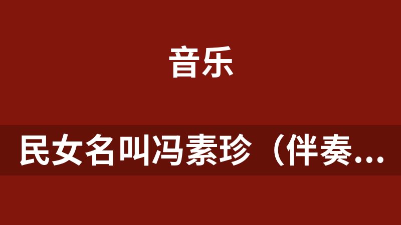 [免费]民女名叫冯素珍（伴奏）（黄梅戏选段）