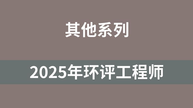 2025年环评工程师