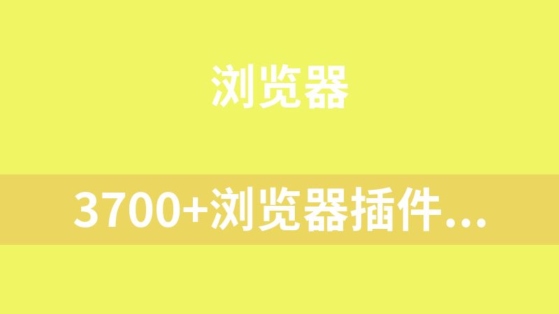 3700+浏览器插件+油猴插件