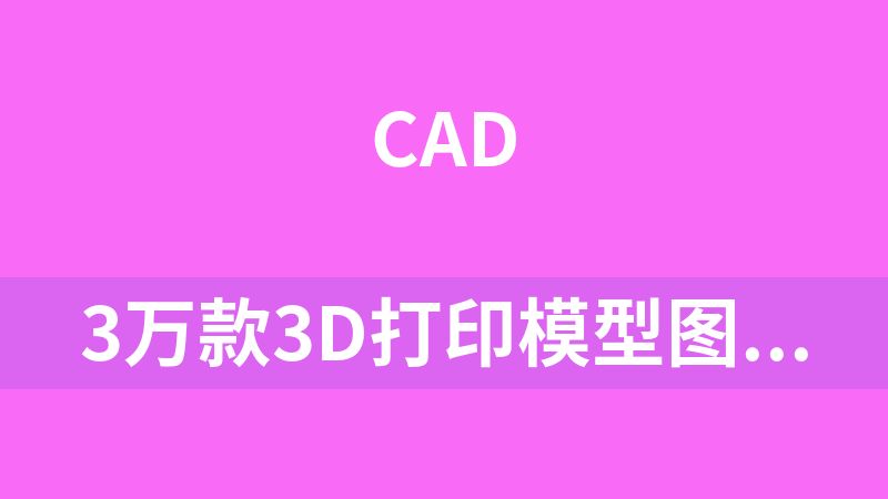 3万款3D打印模型图纸stl源文件