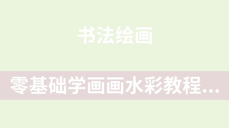 零基础学画画水彩教程电子网络视频教学课程美术绘画网课人物风景
