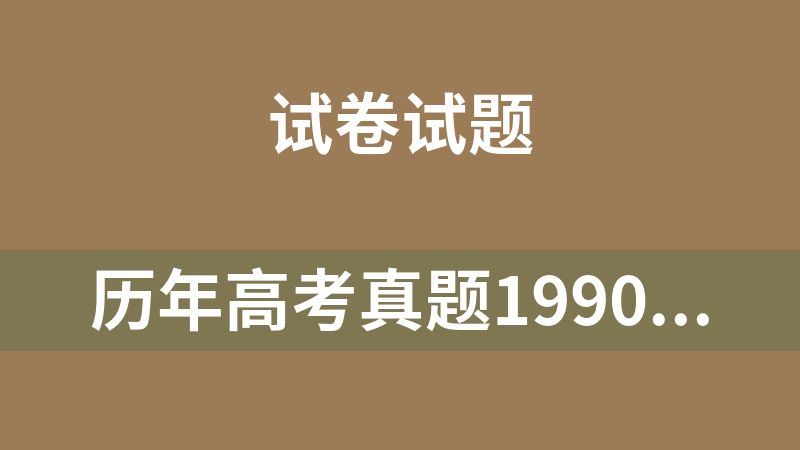历年高考真题1990-2025