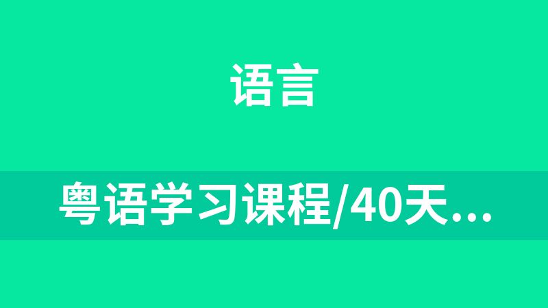 粤语学习课程/40天学会粤语 从零基础到进阶开口说粤语！（广州话+香港话）