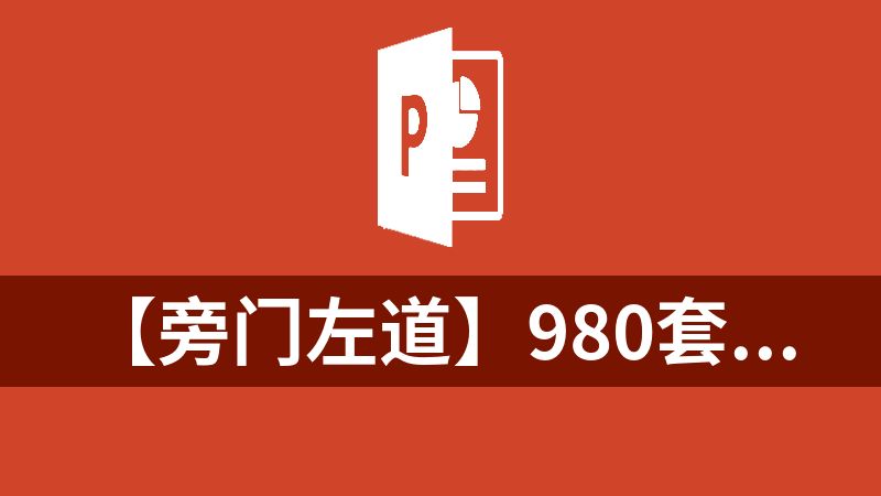 【旁门左道】980套PPT教程合集