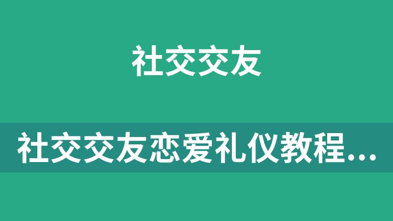 社交交友恋爱礼仪教程合集