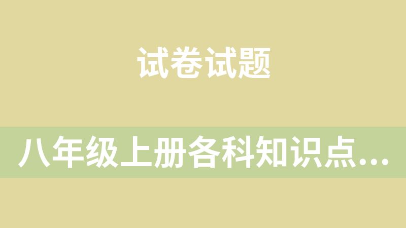 八年级上册各科知识点及试卷（共361文件文件包含原卷和解析）