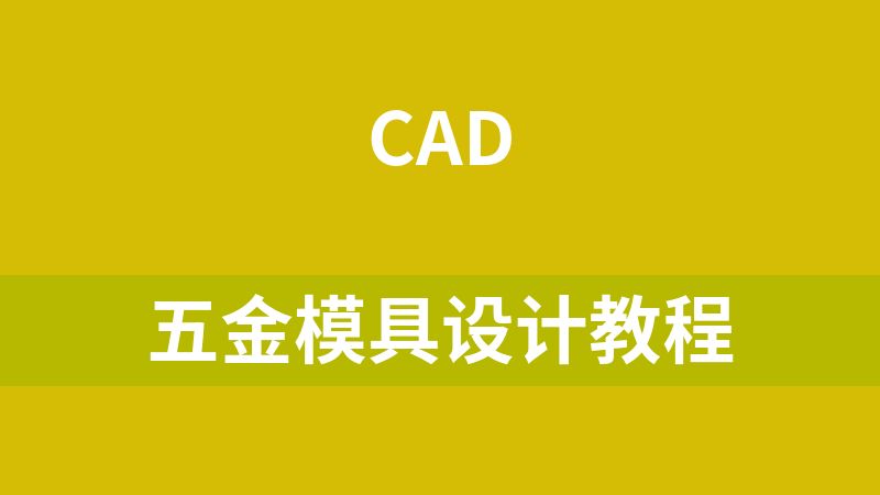 五金模具设计教程