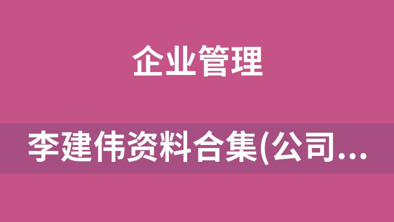 李建伟资料合集(公司相关法律法规视频)