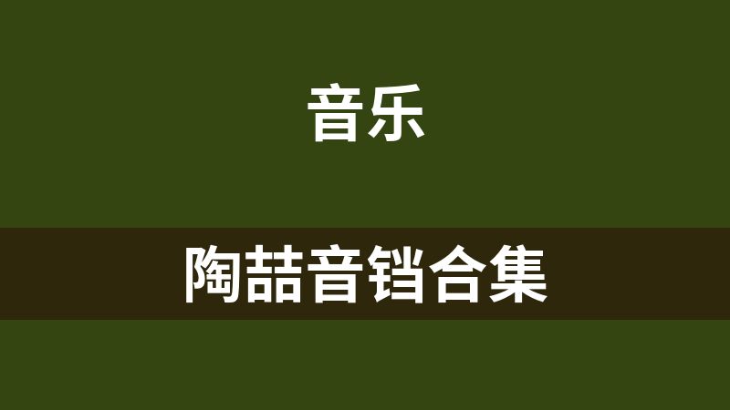陶喆音铛合集