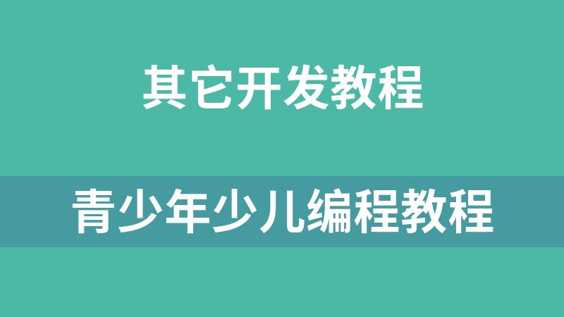 青少年少儿编程教程