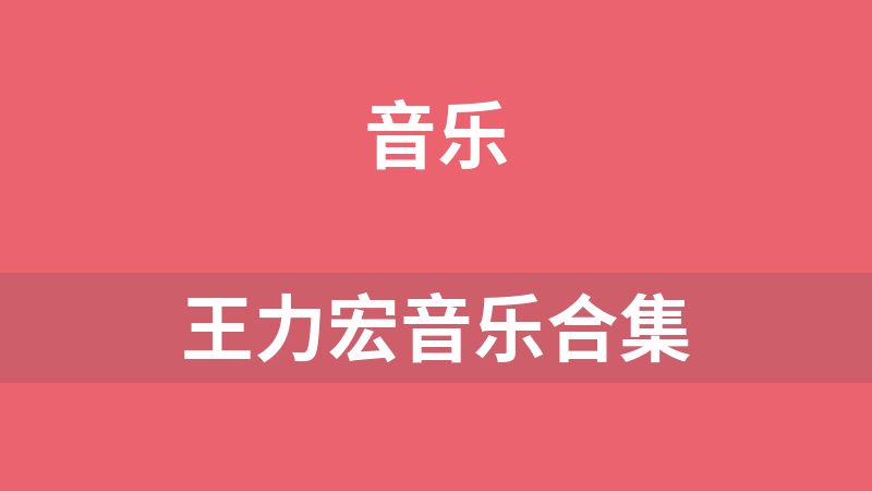 王力宏音乐合集