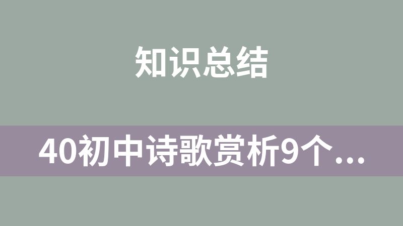 40初中诗歌赏析9个题型答题模板+9套针对性练习题及答案解析