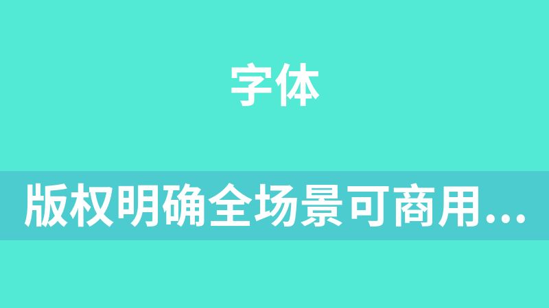 版权明确全场景可商用字体大全