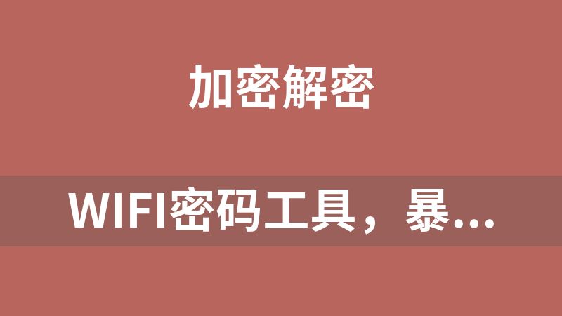 wifi密码工具，暴力解锁wifi