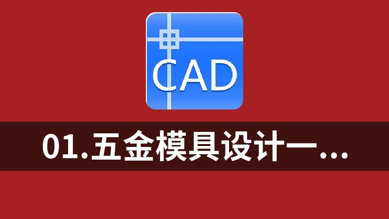 01.五金模具设计一阶段：cad模具设计基础班