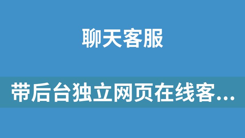 带后台独立网页在线客服系统源码
