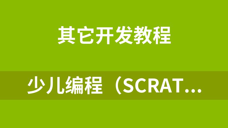 少儿编程（Scratch3.0中级高级教程及考级）附100个有趣游戏源码