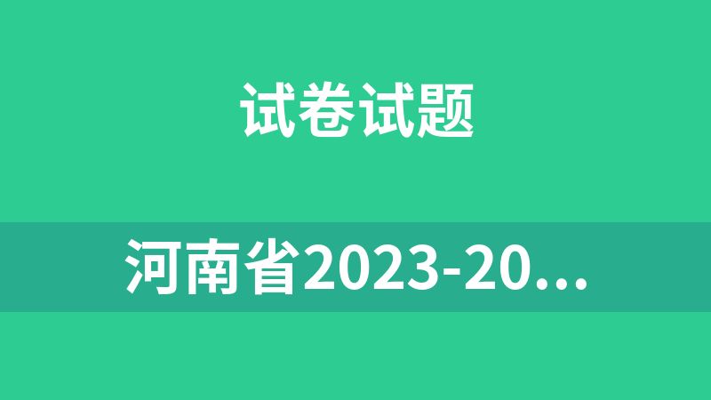 河南省2023-2024学年八年级上学期期中考试数学试题
