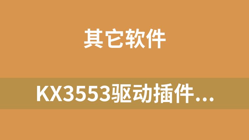 KX3553驱动插件完整版.zip