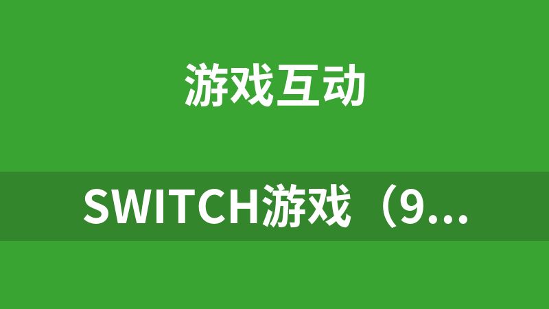switch游戏（9.5T）