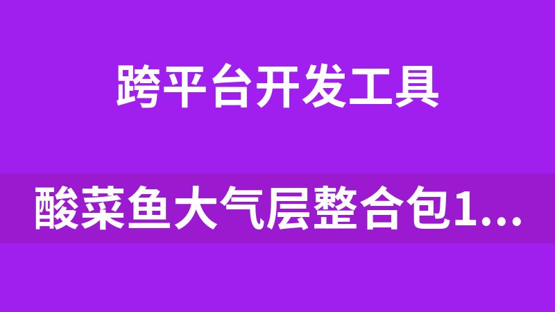 酸菜鱼大气层整合包1.9.5-v1.4（switch）