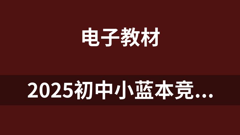 2025初中小蓝本竞赛视频新版8册（52G）